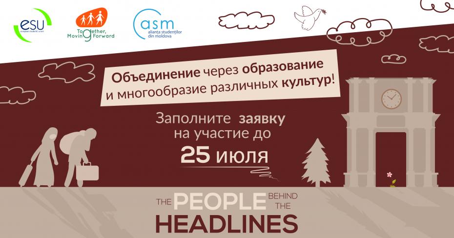 Альянс Студентов Молдовы запускает проект ,,The PEOPLE  Behind the HEADLINES”