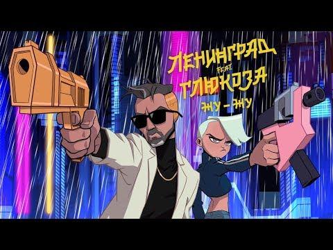 (видео) Группа Ленинград представила новый клип на песню «Жу-Жу» с ГлюкʼоZой и ST