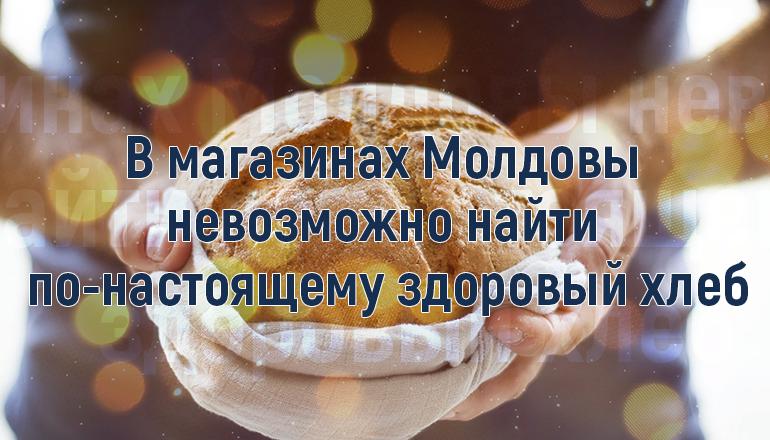 Исследование: В магазинах Молдовы невозможно найти по-настоящему здоровый хлеб