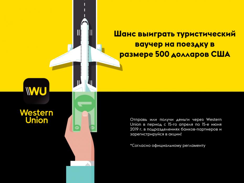 Выигрывайте ваучер для отпуска благодаря переводам Western Union от MAIB