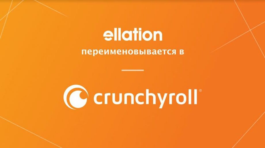 Ellation, лучший работодатель 2019 года, переименовывается в Crunchyroll