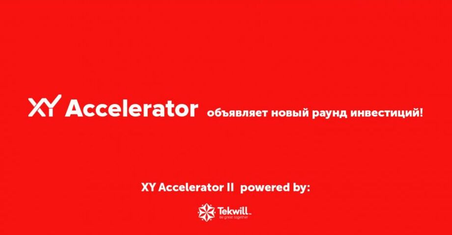 Подай заявку до 20 сентября на участие в программе XY Accelerator powered by Tekwill и получи шанс развить свой Бизнес