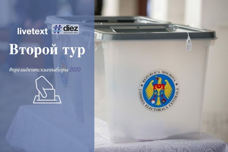 (livetext) Второй тур президентских выборов в Молдове. Обработано 100% бюллетеней