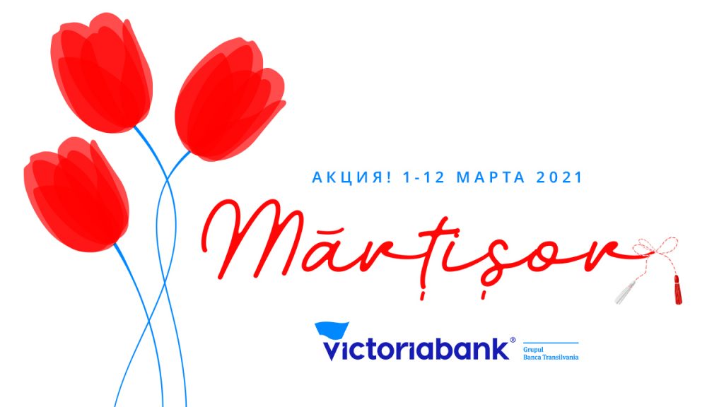 Воспользуйтесь предложениями акции Martisor 2021 от Victoriabank