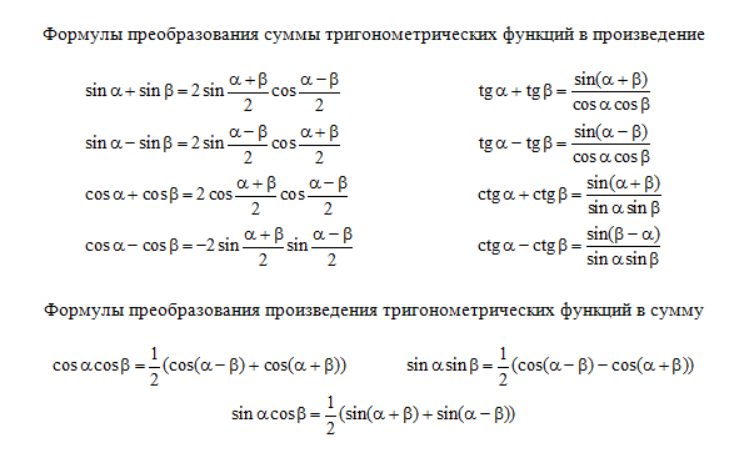 Вопросы по тригонометрии. 1. Преобразования суммы тригонометрических функций в произведение. Формулы преобразования суммы и разности тригонометрических функций. Формулы преобразования тригонометрических функций в сумму. Формулы преобразования тригонометрических функций в произведение.