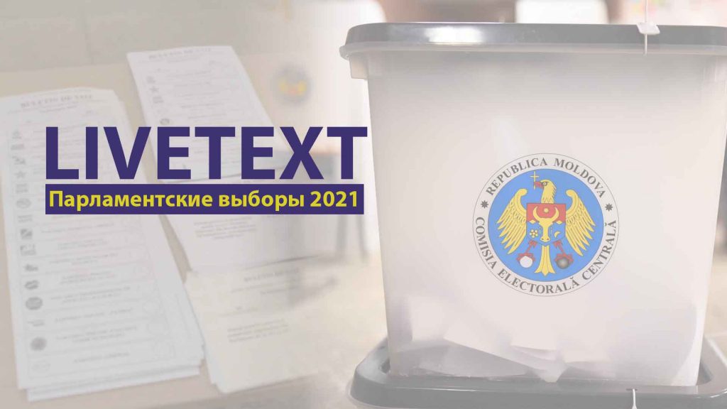 (livetext) Досрочные парламентские выборы в Молдове. Избирательные участки закрыты