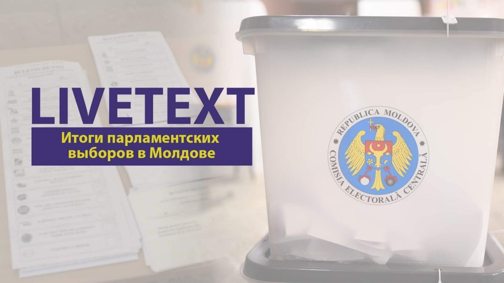 (livetext) Предварительные итоги парламентских выборов в Молдове
