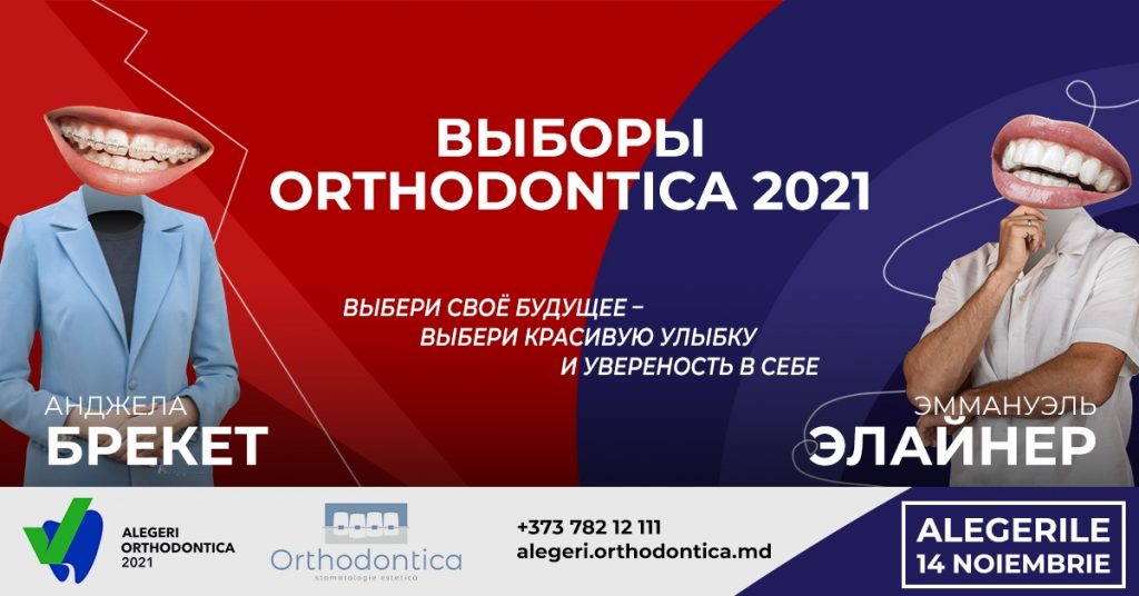Выборы Orthodontica 2021. Ты голосуешь, они награждают
