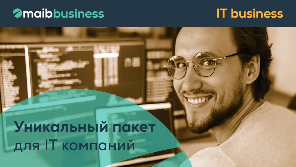 Пакет услуг IT business от maib – всё необходимое для IT-компаний всего за 120 лей