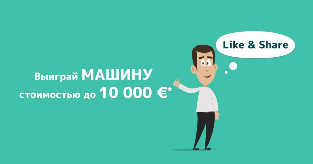 Как выиграть автомобиль с помощью лишь Like & Share