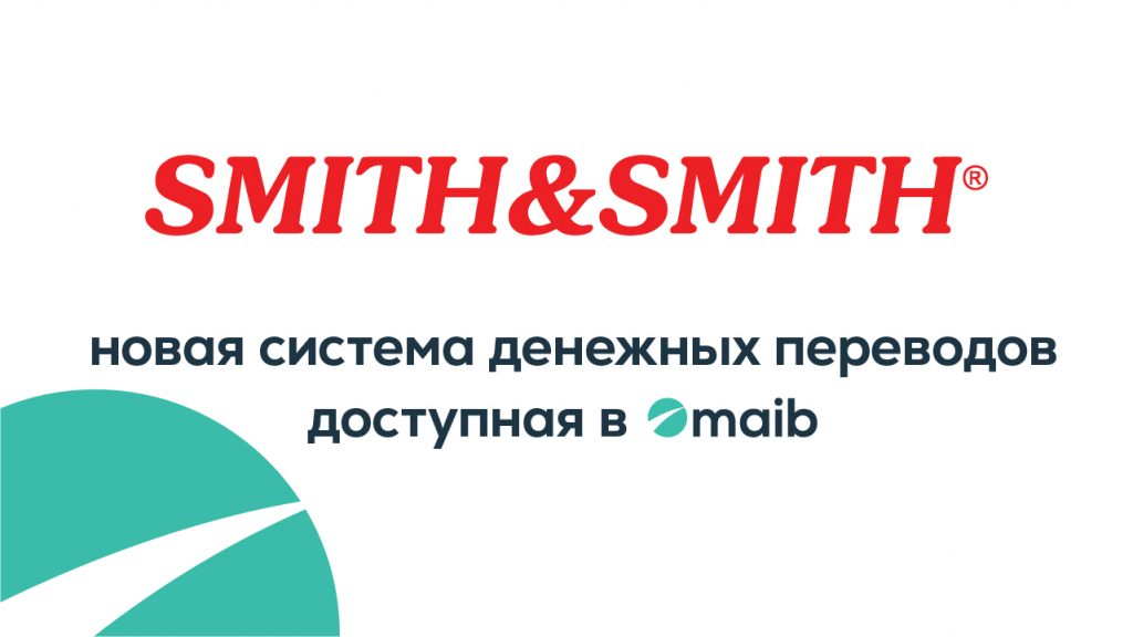 Перевод smith s