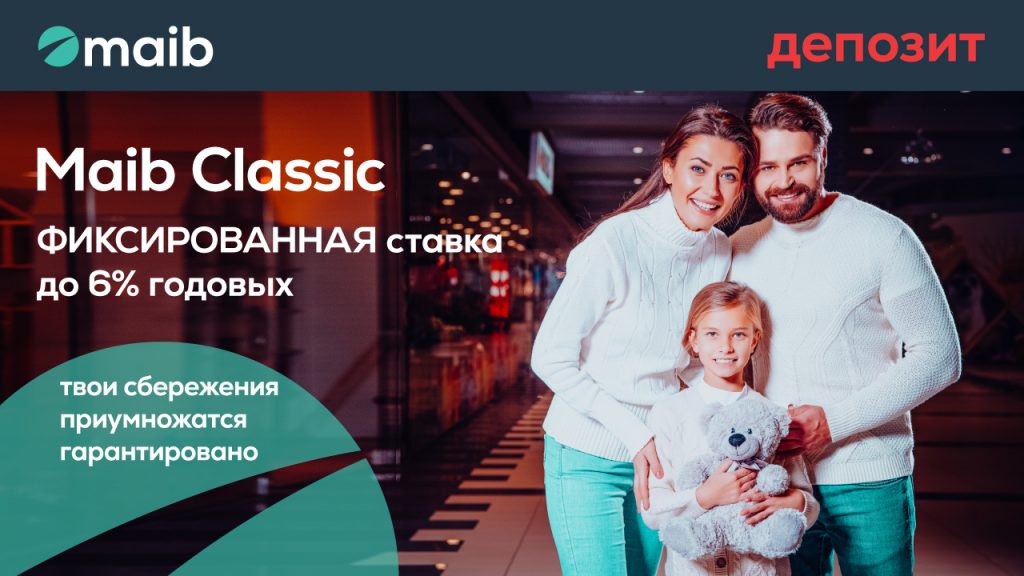 Безопасно увеличивай свои сбережения с новым депозитом Maib Classic