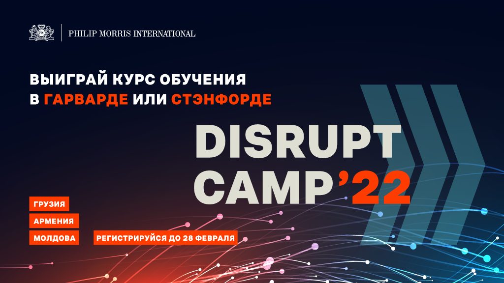 Узнай о проектах Disrupt Camp и подай заявку на участие в конкурсе прямо сейчас