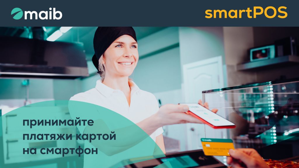 Maib выпускает SmartPOS — решение для приема платежей банковской картой прямо на вашем смартфоне