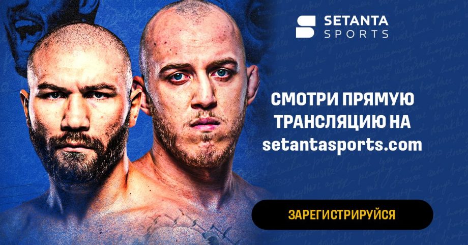 Два представителя Молдовы на одном карде UFC — смотрите бой Сергея Спивака и Иона Куцелабы эксклюзивно на setantasports.com