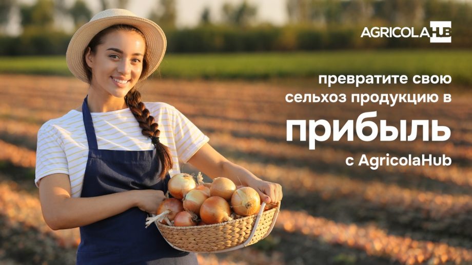 Превратите свою сельскохозяйственную продукцию в прибыль с AgricolaHub