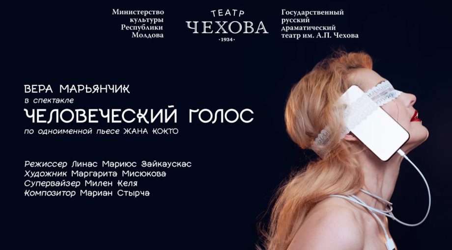 В сквере театра Чехова пройдет премьера «Человеческого голоса» по пьесе Жана Кокто. Сколько стоит и что взять с собой
