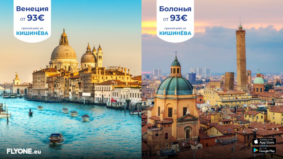 Венеция и Болонья. FLYONE вводит новые рейсы из Кишинева! 