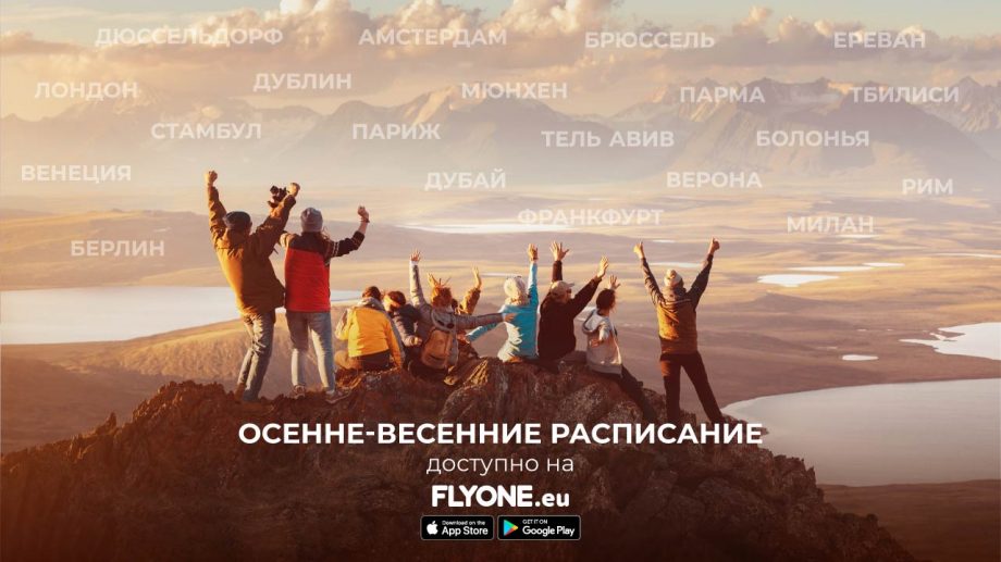 FLYONE дает старт осенне-весенним каникулам!
