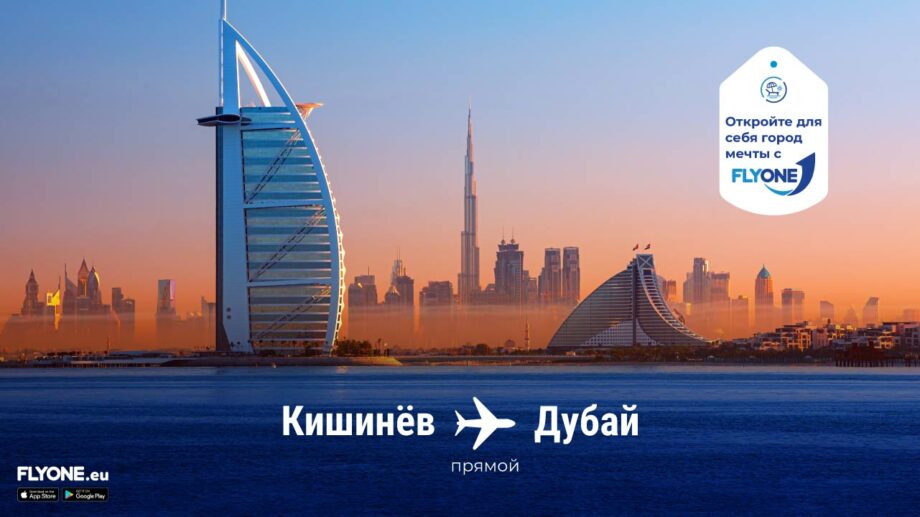 Кишинэу – Дубай: прямые рейсы с FLYONE