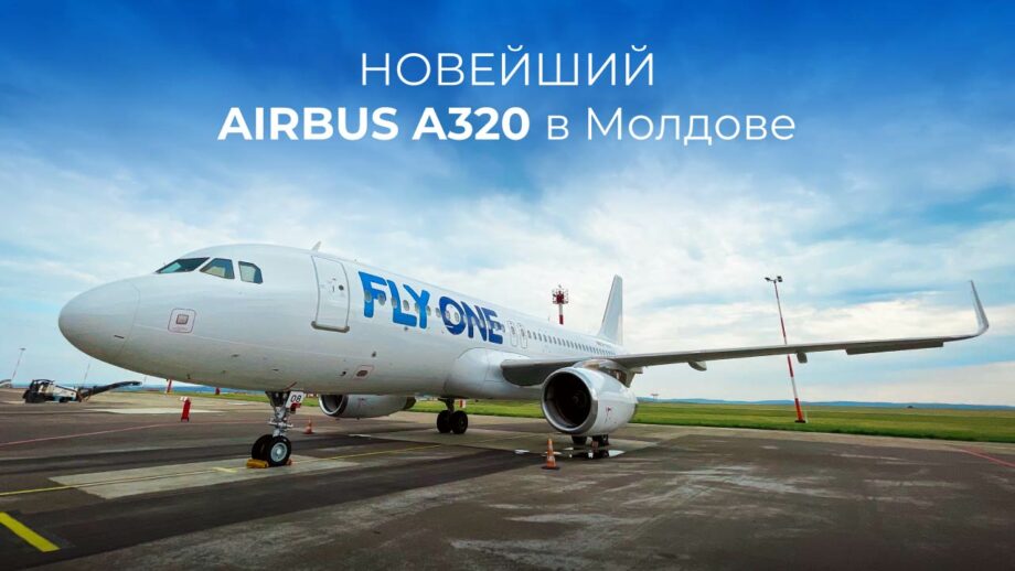 У FLYONE – новейший в Молдове Airbus A320!