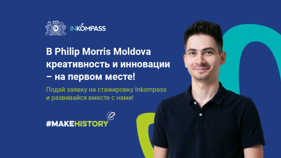 Не упусти возможность! Команда Philip Morris Moldova предлагает подать заявку на участие в программе стажировок INKOMPASS