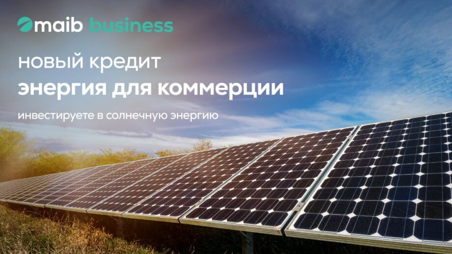 Новый кредит от maib: «энергия для коммерции» для фотоэлектрических проектов