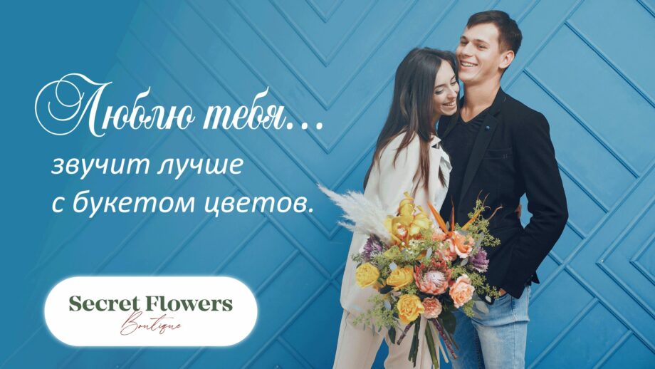 «Я тебя люблю» звучит еще прекраснее с букетом цветов. Закажи доставку цветов в Кишиневе на Secretflowers.md