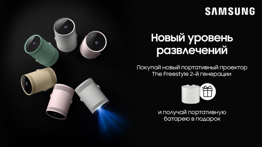 В Молдове стартуют продажи нового портативного проектора Samsung The Freestyle 2-й генерации