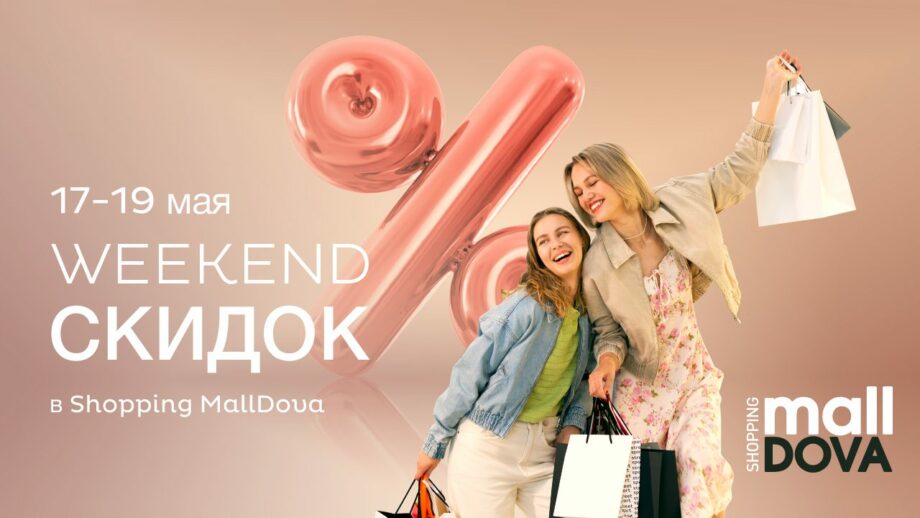 Weekend скидок в торговом центре Shopping MallDova 17, 18, 19 мая