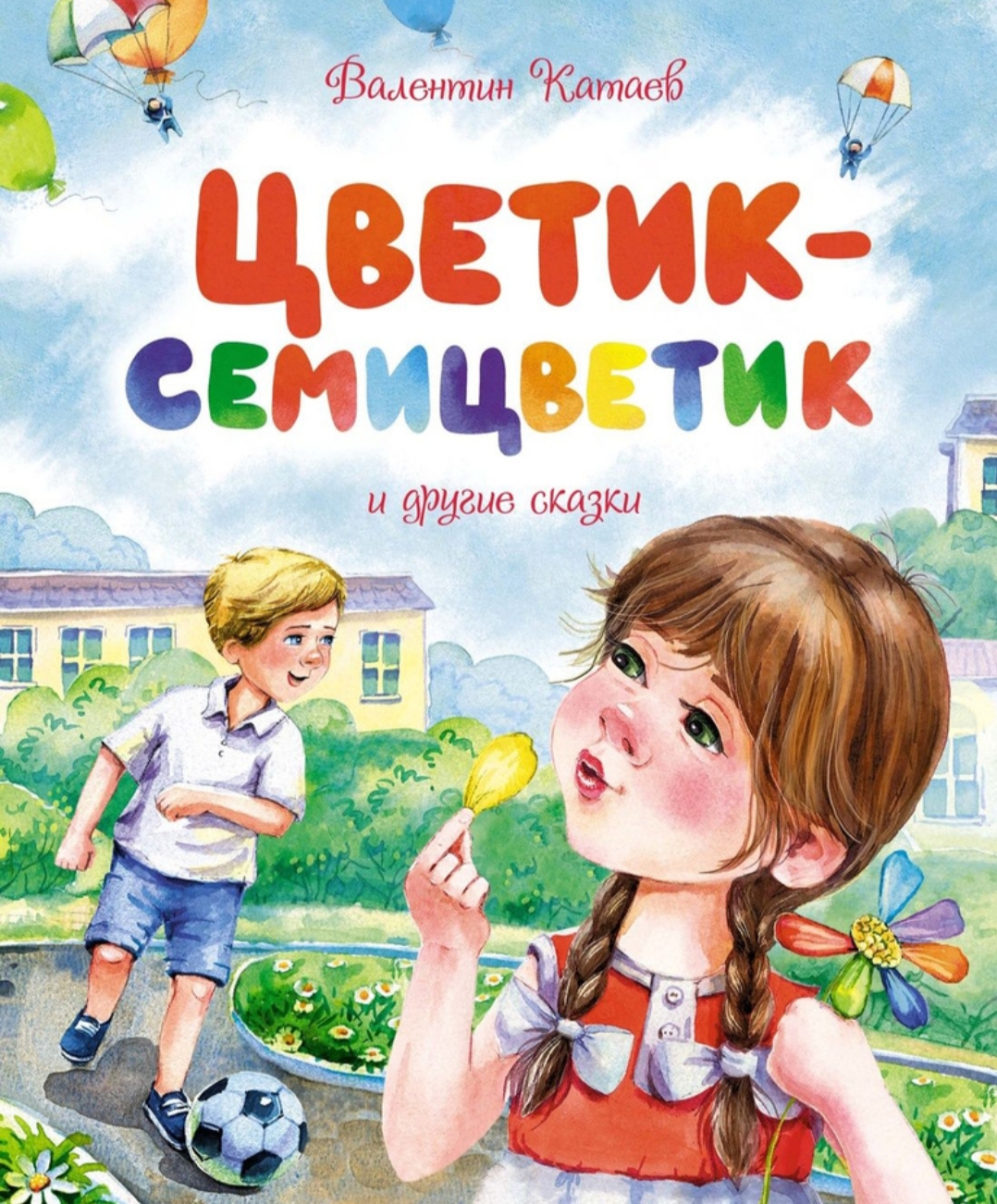 «Цветик-<br>семицветик», <br>Валентин <br>Катаев