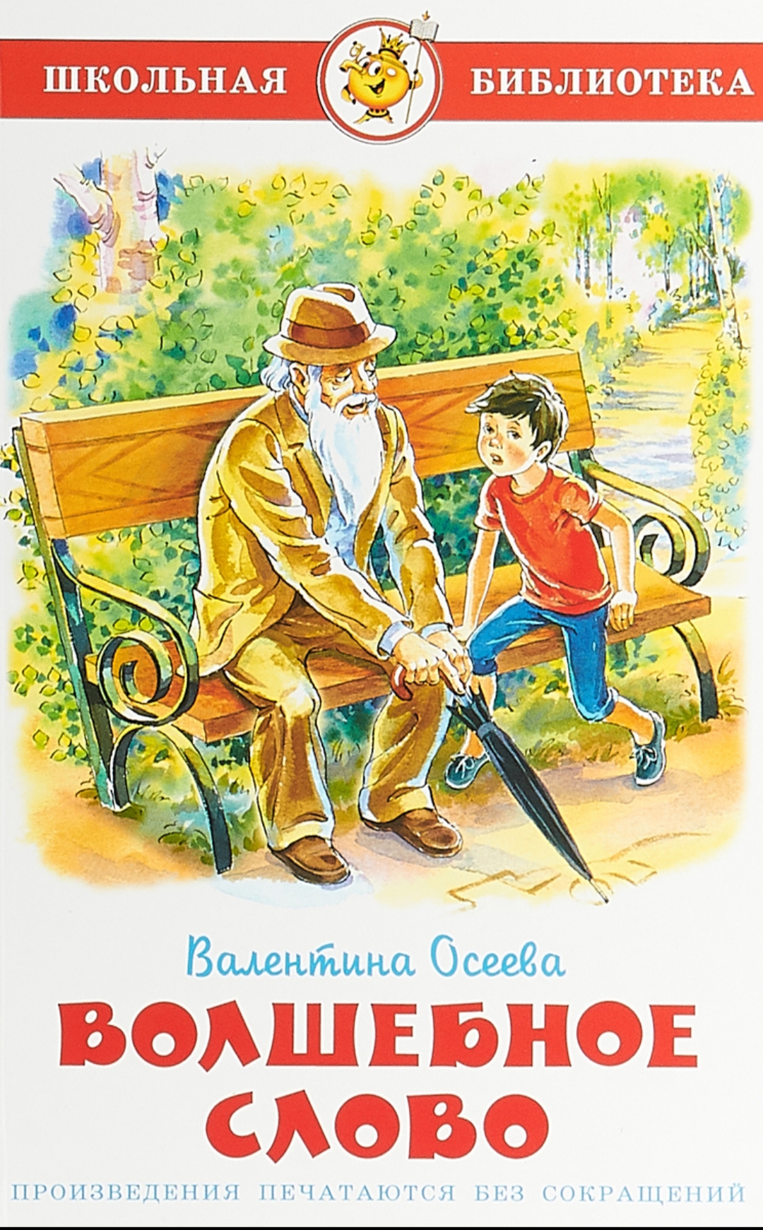 «Волшебное<br>слово»,<br>Валентина<br>Осеева