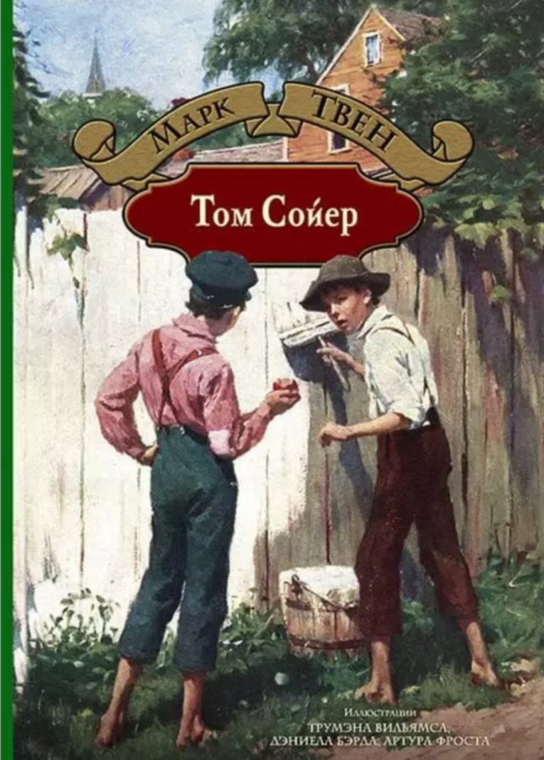 «Том Сойер», <br>Марк Тверн