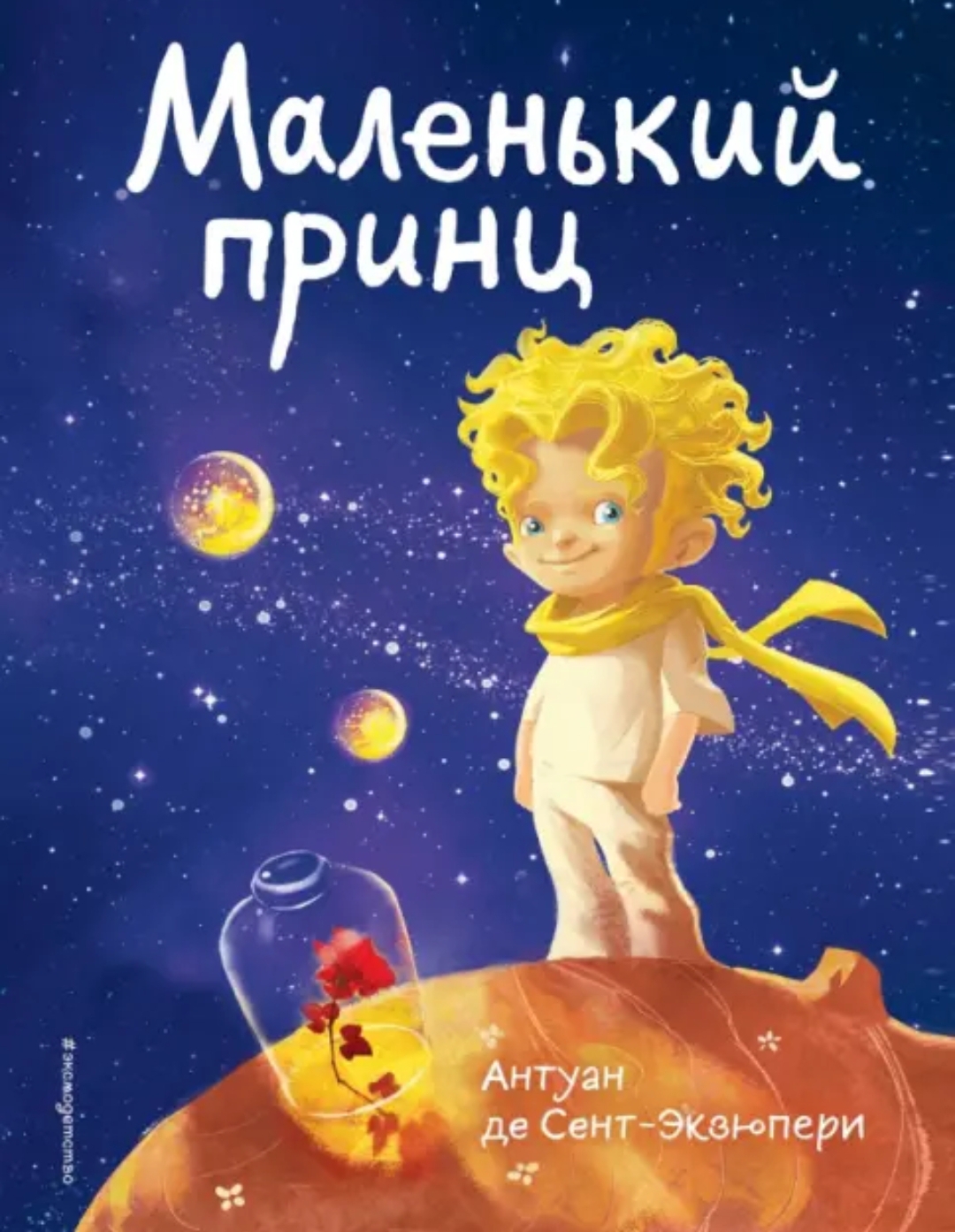 «Маленький <br>принц»,<br>Антуан де<br>Сент-Экзюпери