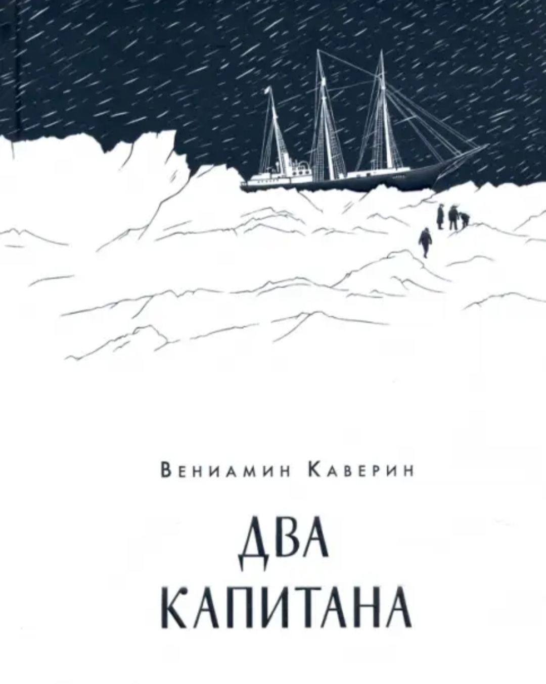 «Два капитана», <br>Вениамин <br>Каверин