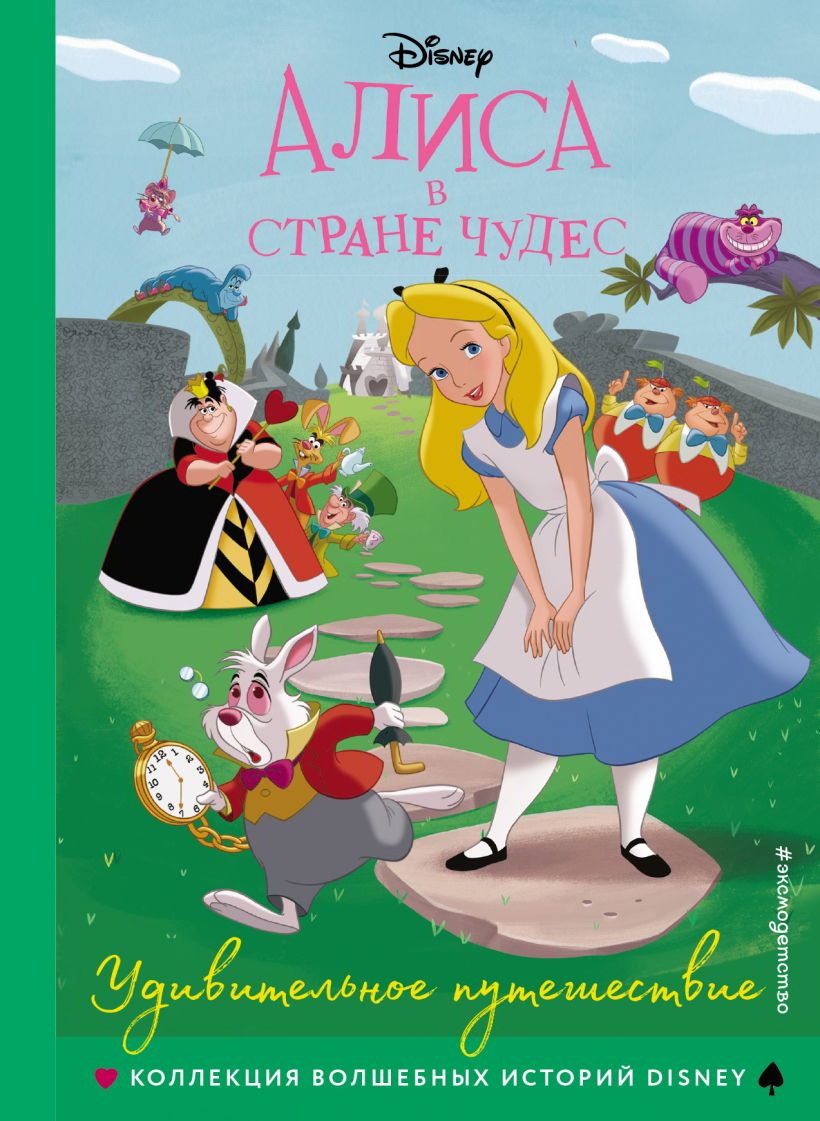 «Алиса в стране<br>чудес», <br>Л. Кэрролл