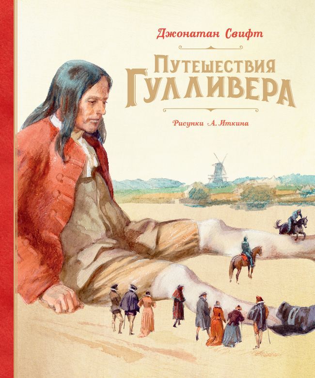 «Путешествия Гулливера», <br>Джонатан <br>Свифт