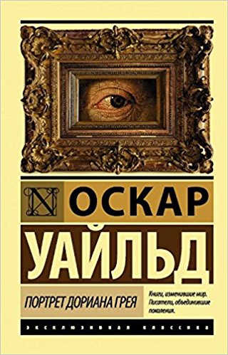 «Портрет <br>Дориана Грея»,<br>Оскар Уайльд<br>