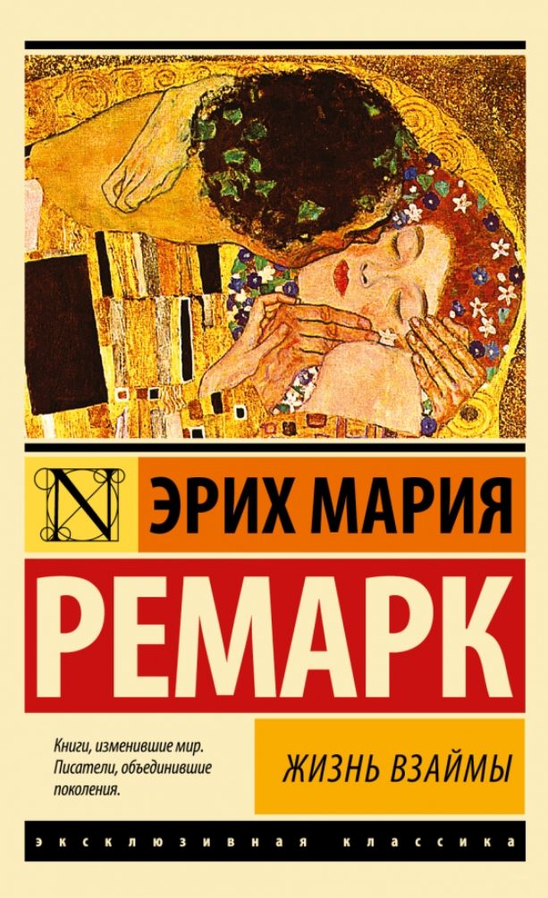 «Жизнь <br>взаймы», <br>Эрих Мария<br>Ремарк
