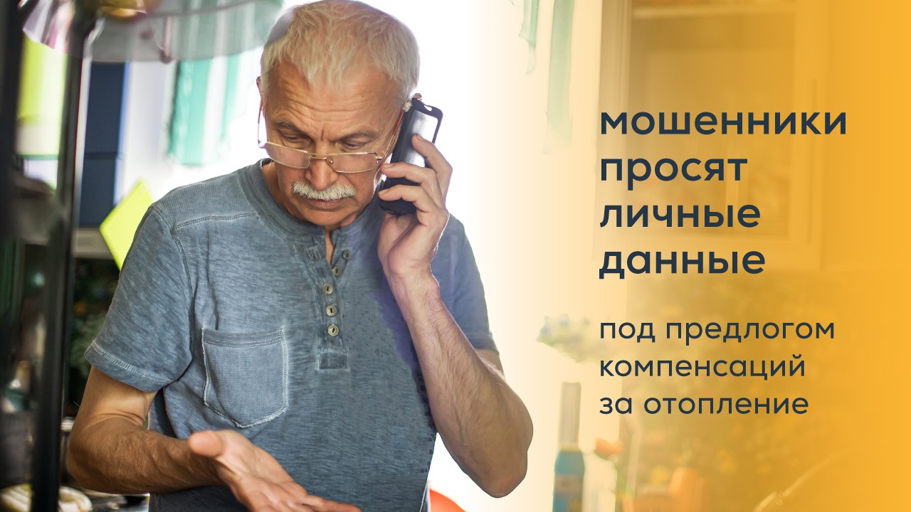Защити свои данные. Зафиксированы попытки мошенничества, связанные с компенсациями за отопление