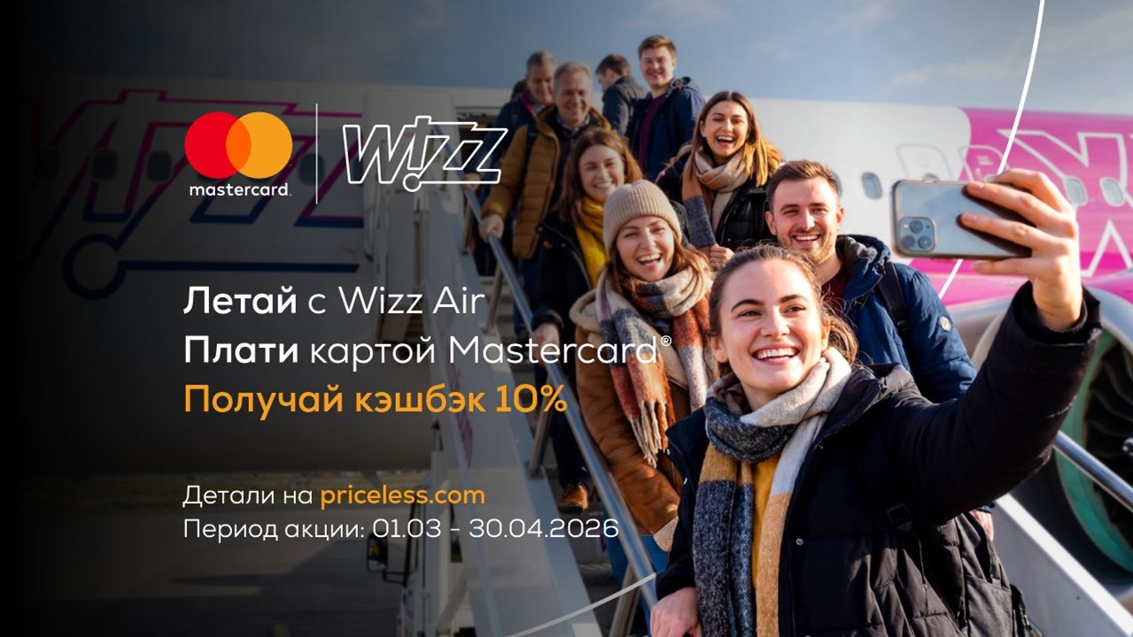 Покупай билеты на Wizz Air с картой Mastercard и получай кешбэк 10%. Путешествуй выгодно