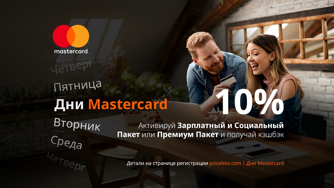 Дни Mastercard: 10% кэшбэка за покупки по понедельникам и в выходные