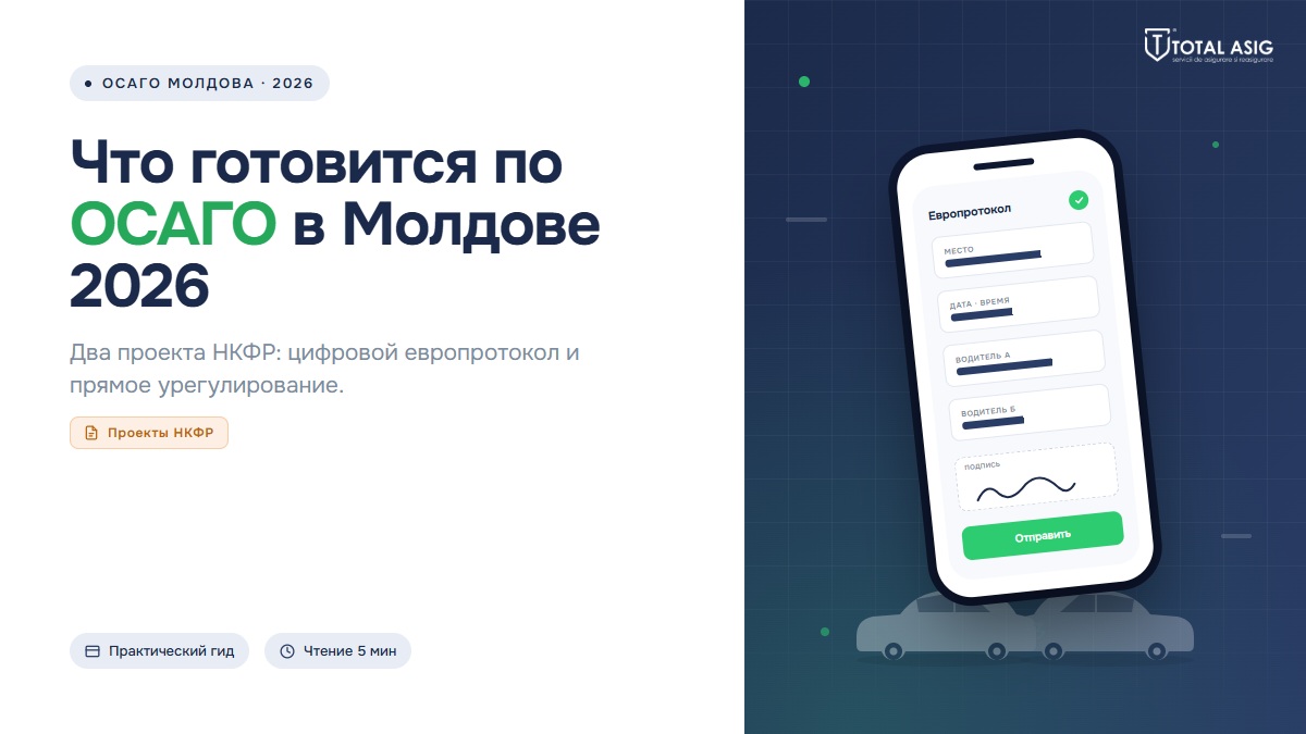 Два нововведения в ОСАГО Молдовы: цифровой европротокол и прямое урегулирование — что готовится в 2026 году