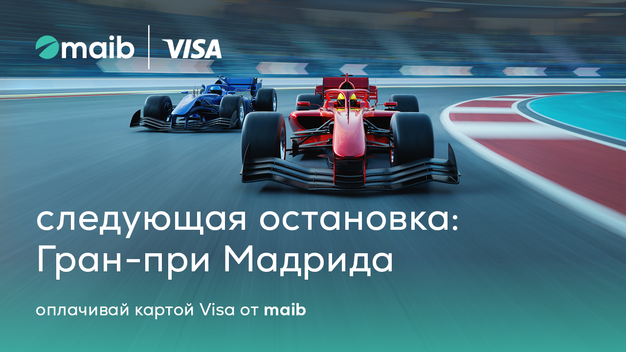 Следующая остановка: Гран-при Мадрида с maib и Visa
