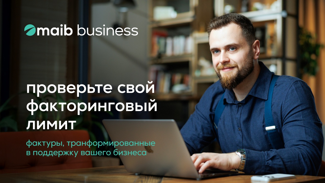 Maib поддерживает локальный бизнес, предлагая лимит факторинга до 2 000 000 MDL — без залога и без рассмотрения досье