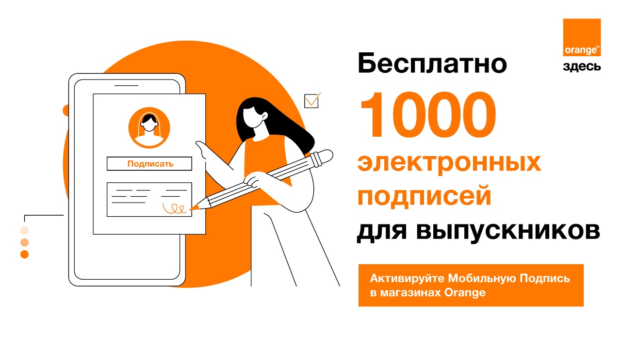 Онлайн-поступление в университеты Республики Молдова становится проще: Orange предлагает выпускникам 1 000 бесплатных электронных подписей